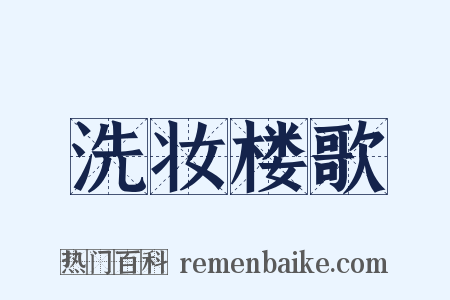 洗妆楼歌是什么意思的图片